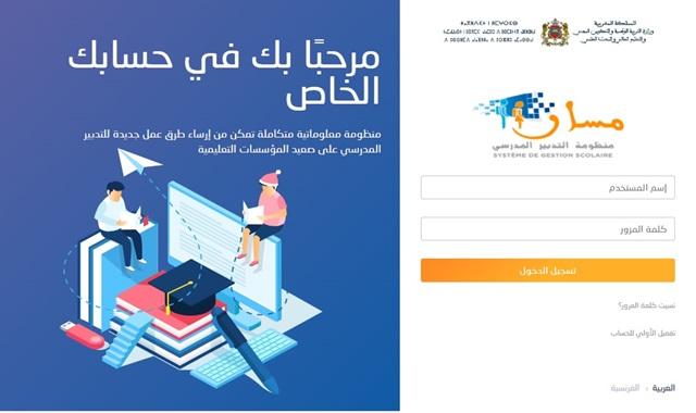 Massar : La Plateforme Numérique qui Révolutionne la Gestion Scolaire des Élèves au Maroc