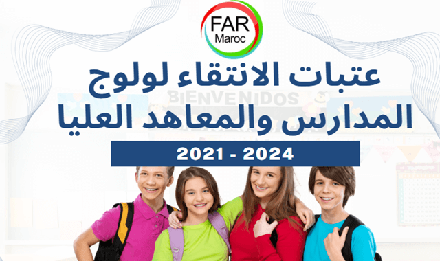 كل ما تحتاج معرفته عن عتبات الانتقاء للمدارس والمعاهد العليا 2025